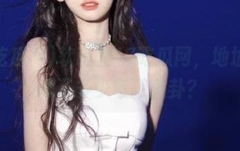 软萌的17吃瓜网，地址竟然藏了多少奇葩八卦？