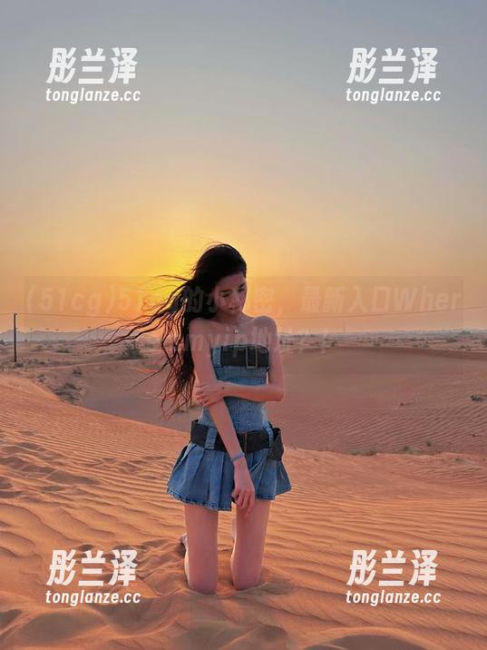 51cg 51cg的小秘密,最新入口Where'smyip地址?!