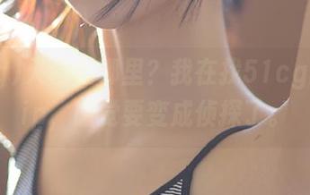 入口在哪里？我在找51cg的最新ip，感觉要变成侦探了。