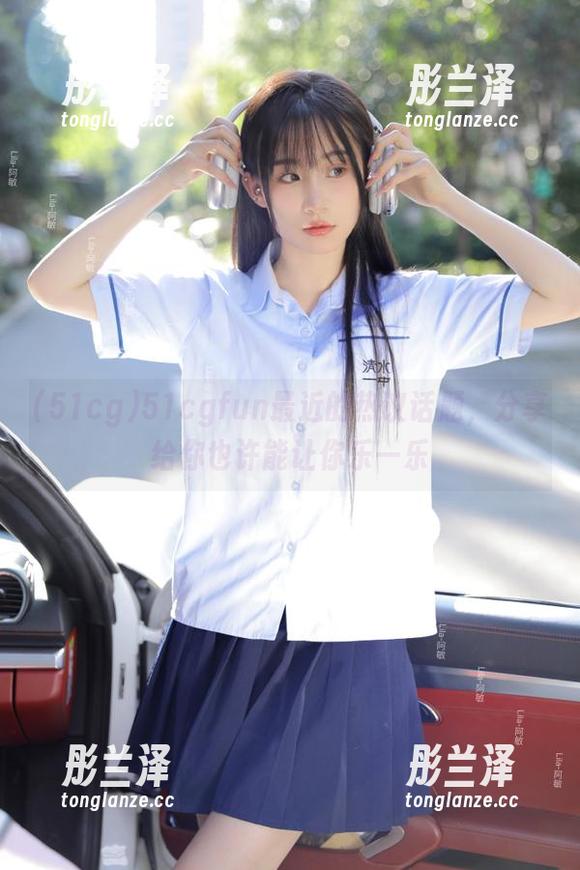 51cgfun最近的热议话题，分享给你也许能让你乐一乐