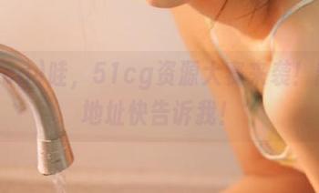 哇，51cg资源大赛来袭！新ip地址快告诉我！