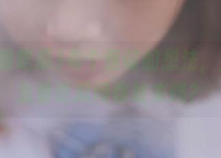 有个怪诞的想法，直达51免费吃瓜网你敢来吗？
