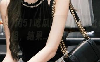 用51吃瓜的黑料网地址寻找真相，结果…我迷路了！