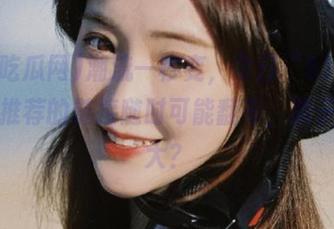 潮流一秒变，今日“51吃瓜网”推荐的链接随时可能翻车，胆子大不大？