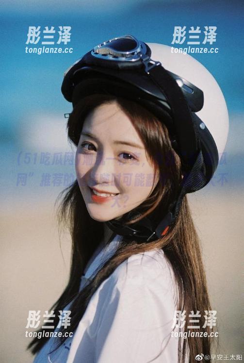 51吃瓜网 潮流一秒变,今日“51吃瓜网”推荐的链接随时可能翻车,胆子大不大?