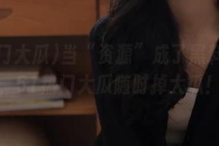 当“资源”成了黑料制造机，51热门大瓜随时掉大瓜！