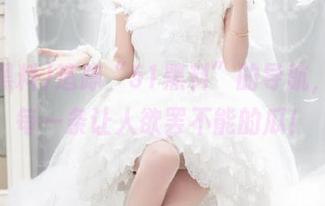 追踪“51黑料”的导航，抓住每一条让人欲罢不能的瓜！