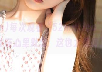 每次观看“52mm.icu”，我都忍不住在心里默念：这也太荒唐了吧！