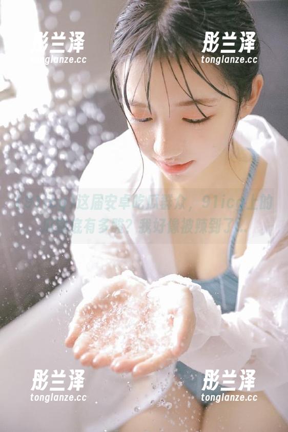 这届安卓吃瓜群众，91icg上的瓜到底有多酸？我好像被辣到了...