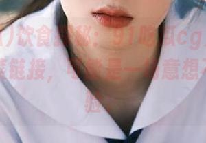 饮食探秘：91吃瓜cg为你安排的老虎菜链接，可能是一场意想不到的体验。