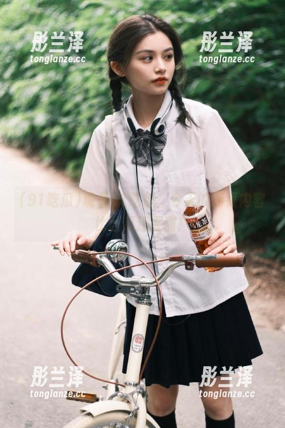 观看91吃瓜，今天的网页内容比西瓜还要甜！