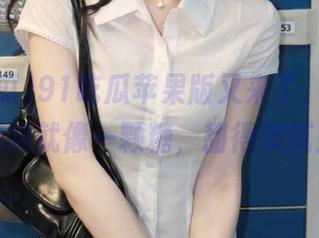 91吃瓜苹果版又来了，这次的爆料就像一颗糖，甜得发腻！