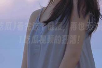 看完这个链接，再也无法抵挡91吃瓜视频的狂潮！