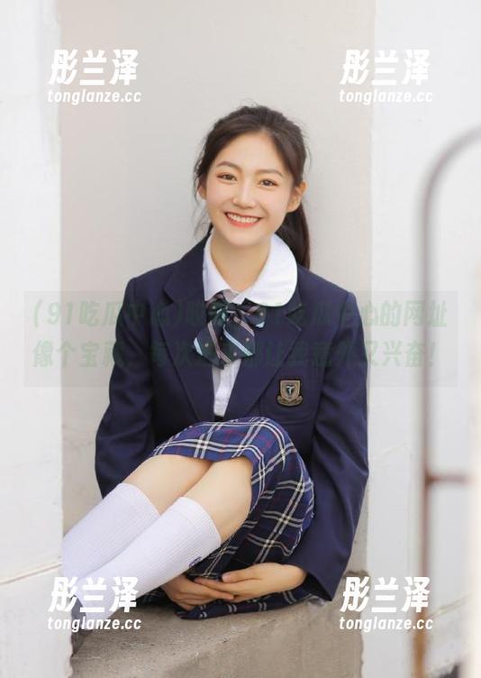 91吃瓜中心 哎呀,91吃瓜中心的网址像个宝藏,每次进来都让我意外又兴奋!