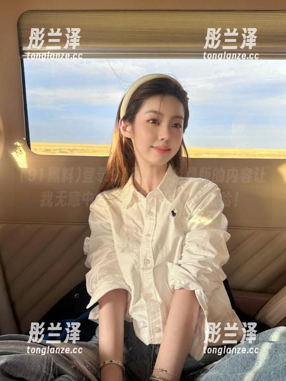 登录91黑料，免费版的内容让我无意中捡到“新料”了，哈哈！