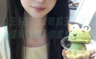 在“92吃瓜王”观看瓜田趣事，脑海里竟闪现了老虎和西瓜的组合。