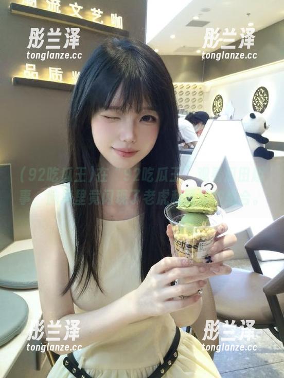 在“92吃瓜王”观看瓜田趣事，脑海里竟闪现了老虎和西瓜的组合。