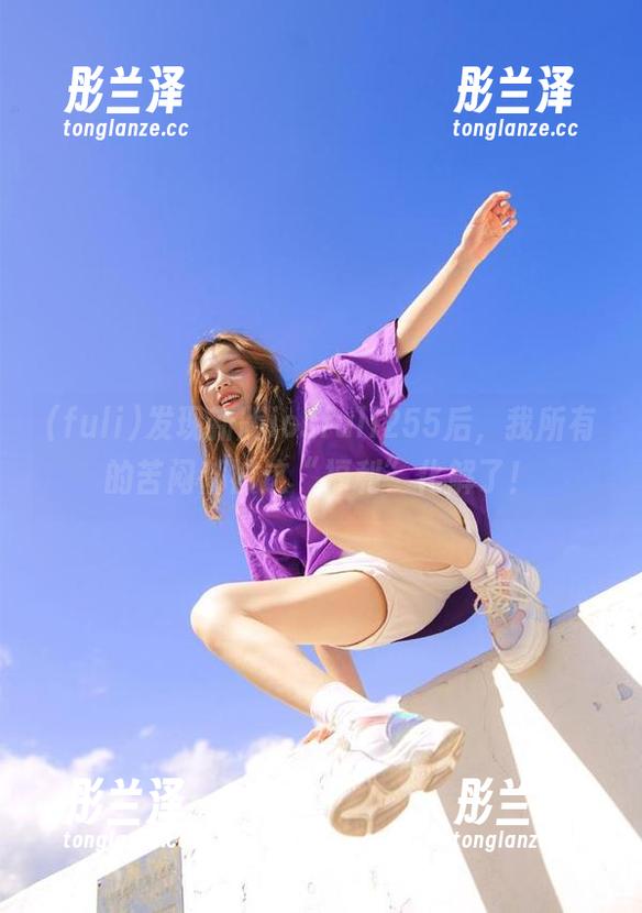发现新版iosfuli255后，我所有的苦闷都被这“福利”化解了！