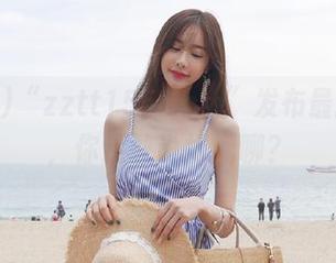 “zztt155.ccm”发布最新瓜单，你还敢说好无聊？