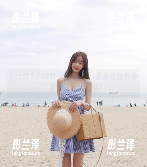 zztt “zztt155.ccm”发布最新瓜单,你还敢说好无聊?