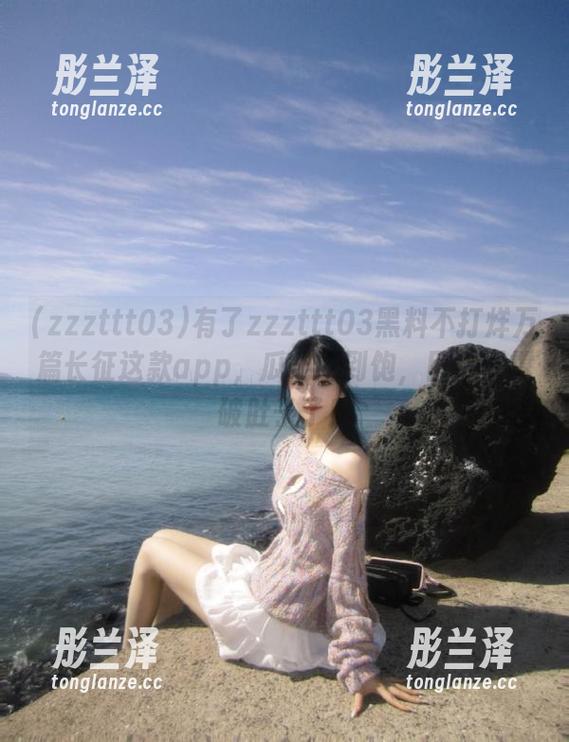 有了zzzttt03黑料不打烊万篇长征这款app，瓜能吃到饱，目测要撑破肚子了！