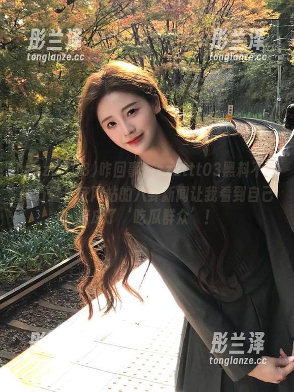 咋回事，zzzttt03黑料不打烊万篇长征网站的八卦新闻让我看到自己变成了‘吃瓜群众’！