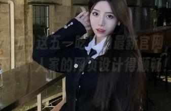 这五一吃瓜的最新官网，真心不如个人家的网页设计得顺畅！