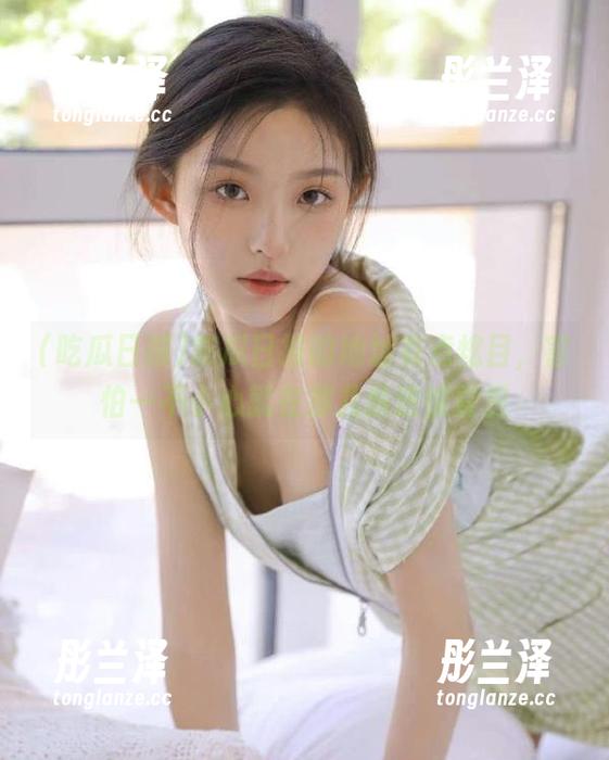 吃瓜日报的地址有点炫目，害怕一不小心就在那儿跌进惊喜里