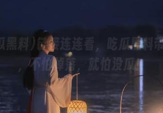 链接连连看，吃瓜黑料带你飞，不怕掉落，就怕没瓜！