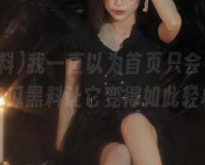 我一直以为首页只会有新闻，没想到吃瓜黑料让它变得如此轻松狡黠！