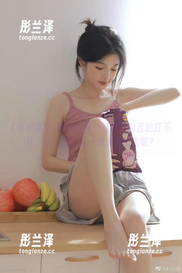 吾爱吃瓜 面对“吾爱吃瓜”的直达打不开,是不是该来一桶盐来镇定呢?