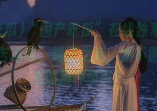 “国产吃瓜”在线独家黑料，像一杯苦咖啡，喝了之后，却不愿意停下来的那种吸引！