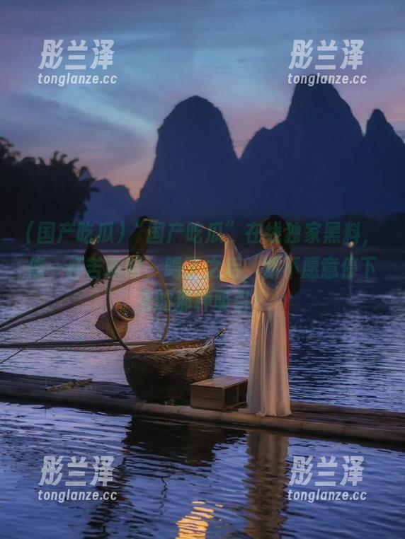 “国产吃瓜”在线独家黑料，像一杯苦咖啡，喝了之后，却不愿意停下来的那种吸引！