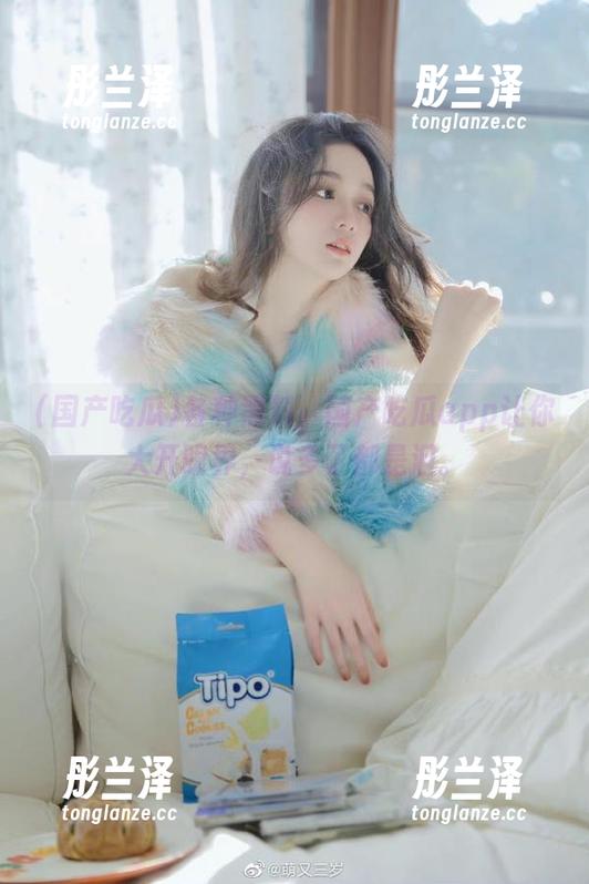 各种黑料，国产吃瓜app让你大开眼界，说多了都是泪。