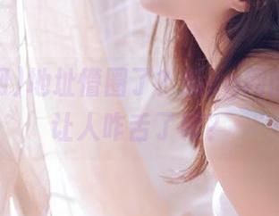 地址懵圈了？新cg网的瓜，太让人咋舌了吧？