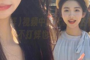 视频中的大家竟然有这种操作，黑料不打烊也这么动力十足？