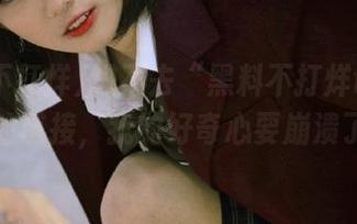 进不去“黑料不打烊tttzzz”的链接，我的好奇心要崩溃了！