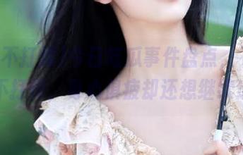 今日吃瓜事件盘点，下载黑料不打烊，身心俱疲却还想继续追！