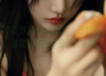 黑料不打烊，已经等不及观看完整版的你是我最懂的