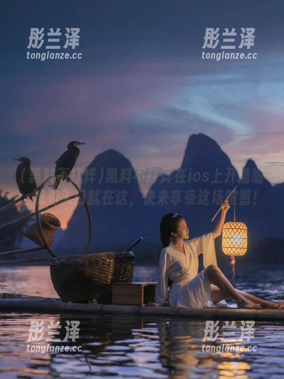 黑料不打烊在ios上开播啦，观看入口就在这，快来享受这场喧嚣！