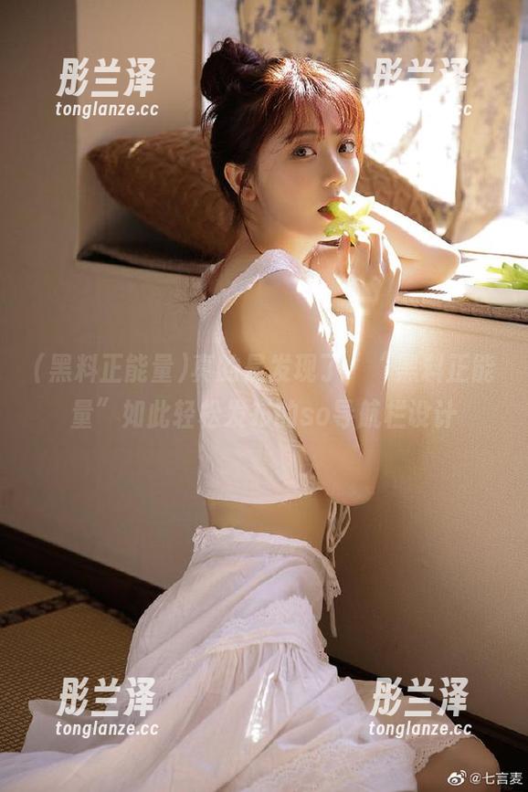 真的是发现了，“黑料正能量”如此轻松发布的so导航栏设计