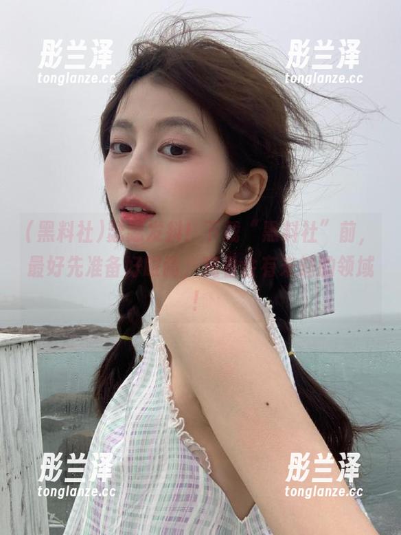 瑟瑟发抖！下载“黑料社”前，最好先准备好眼睛，观看会有未知的领域！