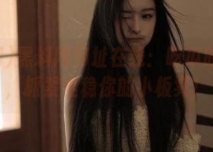 黑料网网址在线：吃瓜时刻来临，抓紧坐稳你的小板凳！