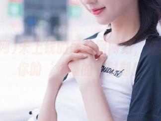 未上线的黑料网网站，在线开启你的‘你懂的’时刻！
