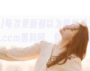 每次更新都以为能畅通无阻，这zztt15.ccm黑料网，登不上真让人头疼。